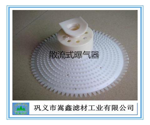 散流式曝氣器
